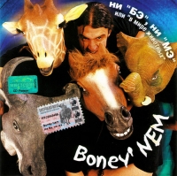 Бони НЕМ  - Boney' NEM. Ни 