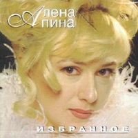 Алена Апина - Алена Апина. Избранное