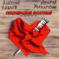 Андрей Макаревич - Пионерские Блатные Песни