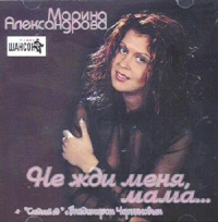 Marina Aleksandrova - Marina Aleksandrova. Ne zhdi menya, mama