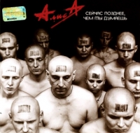 Алиса  - Алиса. Сейчас позднее, чем ты думаешь (2003)