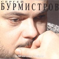 Сергей Бурмистров - Сергей Бурмистров. Он был мой самый лучший друг