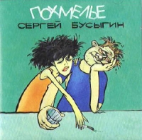 Sergey Busygin - Sergej Busygin. Pohmele