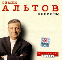 Семен Альтов  - Семен Альтов. Обовсем