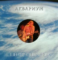 Аквариум  - Аквариум. Центр циклона (2 CD)