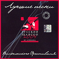 Mihail Sheleg - Various Artists. Luchshie pesni Vilnyusskogo Festivalya. Russkij SHanson 2004 of Lithuania