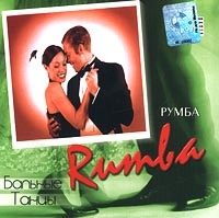 Бальные Танцы  Rumba