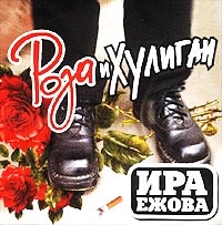 Ирина Ежова - Ира Ежова. Роза и хулиган