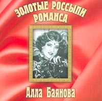 Алла Баянова - Золотые россыпи романса. Алла Баянова