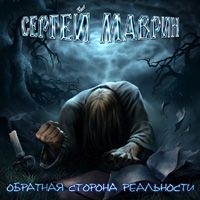 Sergej Mavrin - Sergej Mavrin. Obratnaya storona realnosti