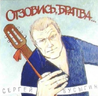 Сергей Бусыгин - Сергей Бусыгин. Отзовись, братва...