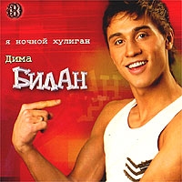  CD Диски Дима Билан. Я ночной хулиган (2003) - Дима Билан