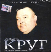 Михаил Круг - Михаил Круг. Блатные песни. Коллекция лучших песен