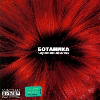 Botanika  - Botanika. Zatselovannyy Muzhik