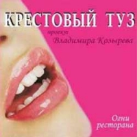 Крестовый Туз  - Крестовый туз. Огни ресторана