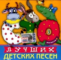 100 Luchshih detskih pesen. Vol. 4. Disk 3 