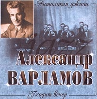 Александр Варламов - Антология Джаза    Уходит Вечер