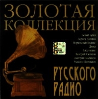 Yuriy Loza - Various Artists. Zolotaya kollektsiya Russkogo Radio