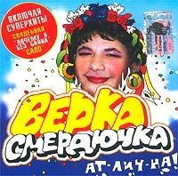 Верка Смердючка - Ат-лич-на!