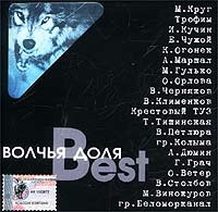 Михаил Гулько - Волчья Доля  Best