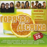 Татьяна Буланова - Various Artists. Горячая Десятка. Выпуск 20