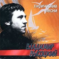 Vladimir Vysotsky - Vladimir Vysotskij. Liricheskie pesni