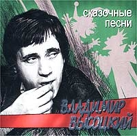 Vladimir Vysotsky - Vladimir Vysotskij. Skazochnye pesni