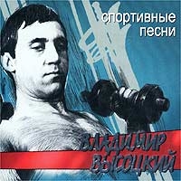 Vladimir Vysotsky - Vladimir Vysotskiy. Sportivnye pesni