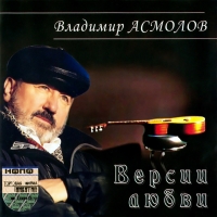 Vladimir Asmolov. Versii lyubvi - Vladimir Asmolov 