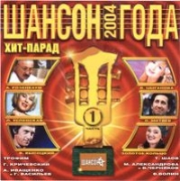 Lyubov Uspenskaya - Various Artists. SHanson Goda 2004. CHast 1