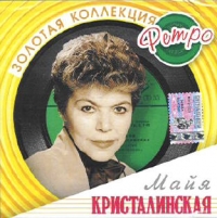 Mayya Kristalinskaya - Mayya Kristalinskaya. Zolotaya kollektsiya retro (2 CD)