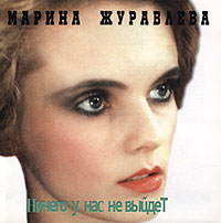 Марина Журавлева - Ничего У Нас Не Выйдет