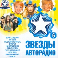 Валерия  - Various Artists. Звезды Авторадио 6