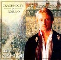 Дмитрий Харатьян - Дмитрий Харатьян. Склонность к дождю