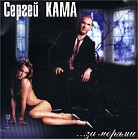 Сергей Кама - Сергей Кама. ... за морями