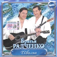 Bratya Radchenko - Bratja Radtschenko. Iwolga