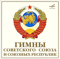 Hor i orkestr Bolshogo teatra  - National Anthems of the Soviet Union and the Union Republics (Gimny Sovetskogo Soyuza i soyuznyh respublik)