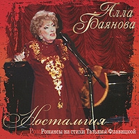 Alla Bayanova - Alla Bayanova. Nostalgiya