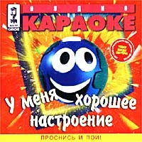 Audio karaoke: U menya horoshee nastroenie. Prosnis i poj!