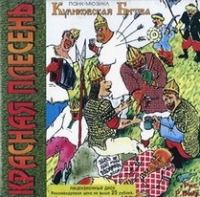 Красная Плесень  - Красная Плесень. Куликовская битва