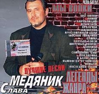 Slava Medyanik. My volki - Vladislav Medyanik 