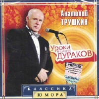 Anatolii Trushkin - Anatolij Trushkin. Uroki v shkole durakov