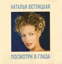 Natalya Vetlitskaya. Posmotri v glaza - Natalya Vetlickaya 