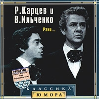 Роман Карцев - Роман Карцев. Виктор Ильченко. Раки...