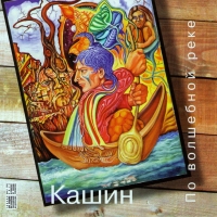 Pavel Kashin. Po volshebnoy reke - Pavel Kashin 