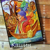 Pavel Kashin - Pavel Kashin. Po volshebnoy reke