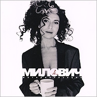 Лина  Милович - Лина Милович. Материализация