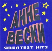 Анне Вески - Анне Вески. Greatest Hits