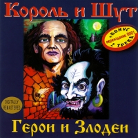 Король и Шут  - Король и Шут. Герои и Злодеи (2000)