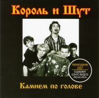 Король и Шут  - Король и Шут. Камнем по голове (2007)